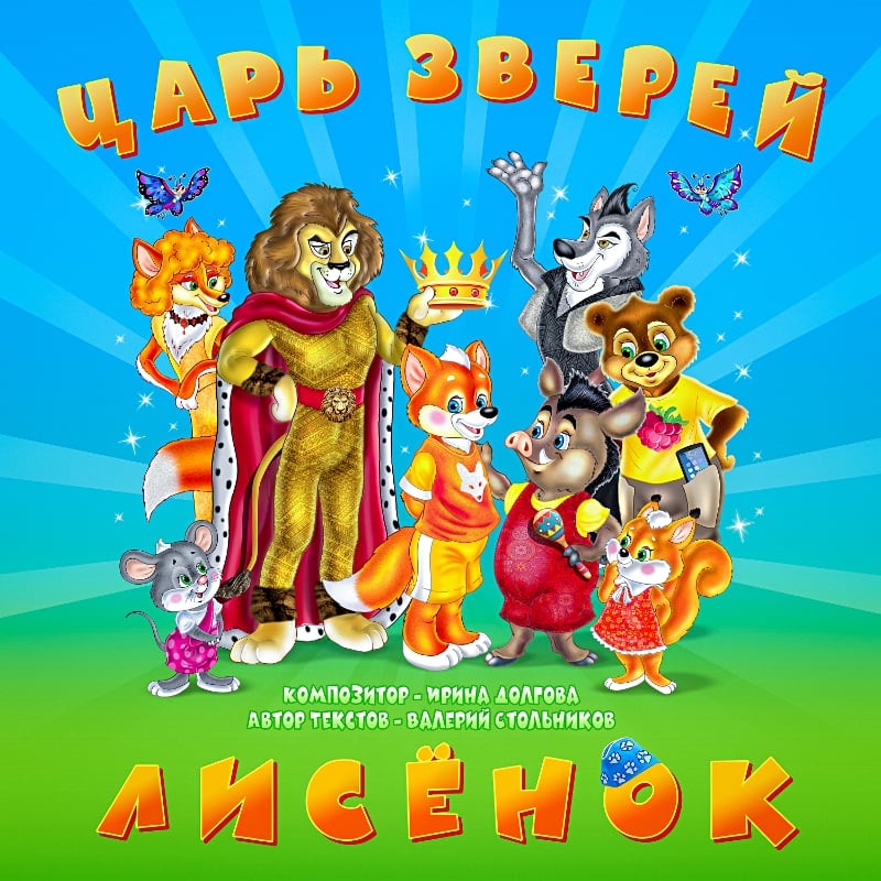 Царь зверей Лисёнок