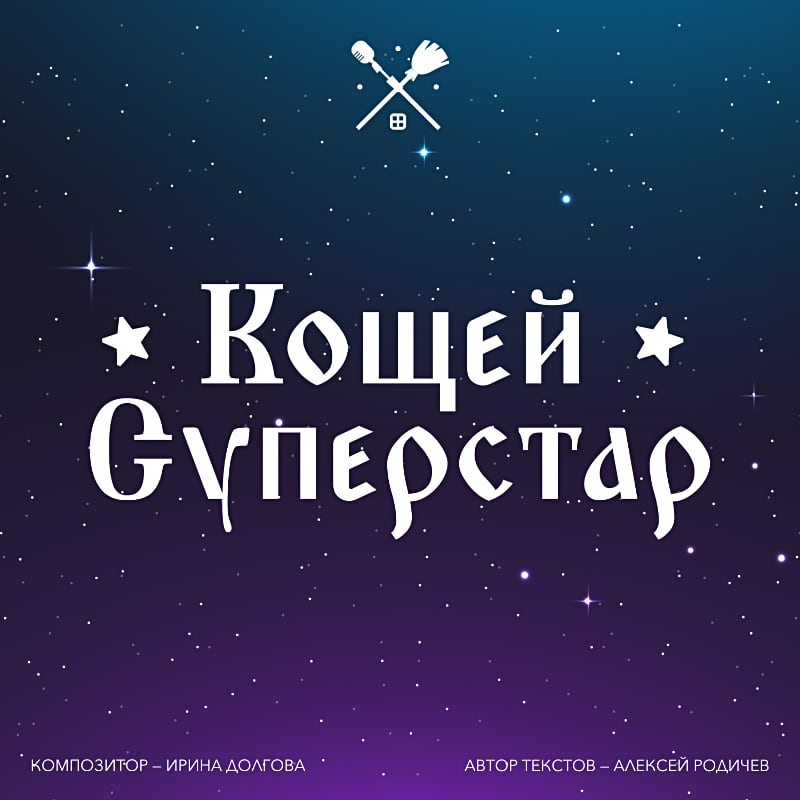 Кощей суперстар