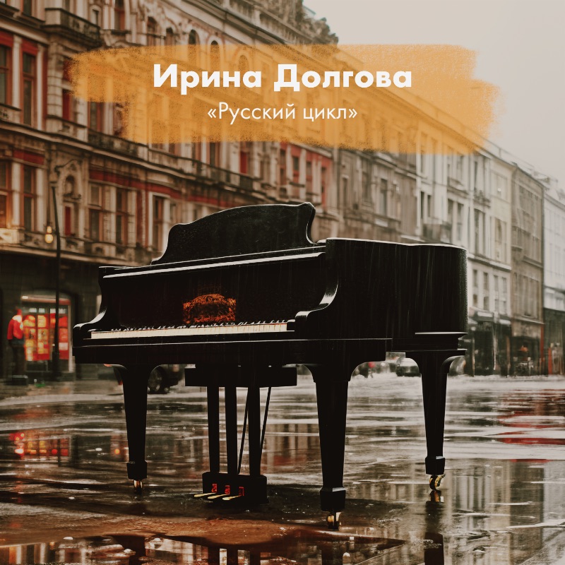 Русский цикл